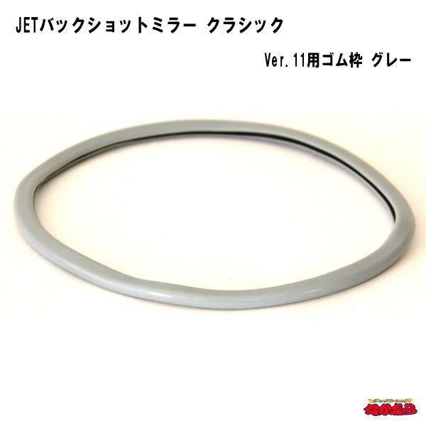 バックショットミラークラシックver.11に補修用パーツ登場！！本製品はジェットイノウエ製のバックショットミラーVre.11に合わせて制作されています。サイズ：170ｍｍΦ&amp;lt;用途：バックショットミラークラシックver.11リペ...