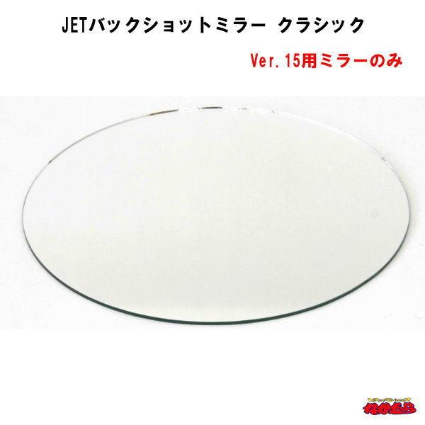 バックショットミラークラシックver.15に補修用パーツ登場！！本製品はジェットイノウエ製のバックショットミラーVre.15に合わせて制作されています。サイズ：200ｍｍΦ<用途：バックショットミラークラシックver.15リペア用メー...