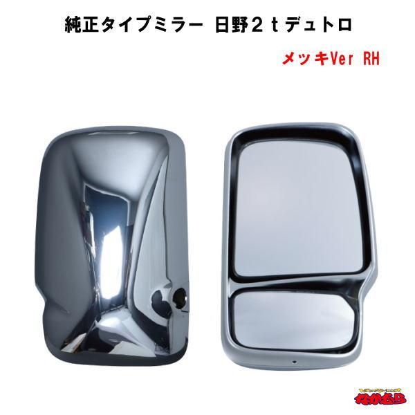 純正タイプミラー 日野2tデュトロ メッキVer RH 運転席側 : 501763 