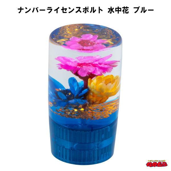 ナンバープレート取付け用ボルトに最適なM6サイズの水中花ボルト。ボルトの長さは15ｍｍと25ｍｍを選択できるエクステンションタイプ。貫通式バンパー等にも対応できるようナットを付属させました。もちろんナンバープレート固定以外にも使用できます。...