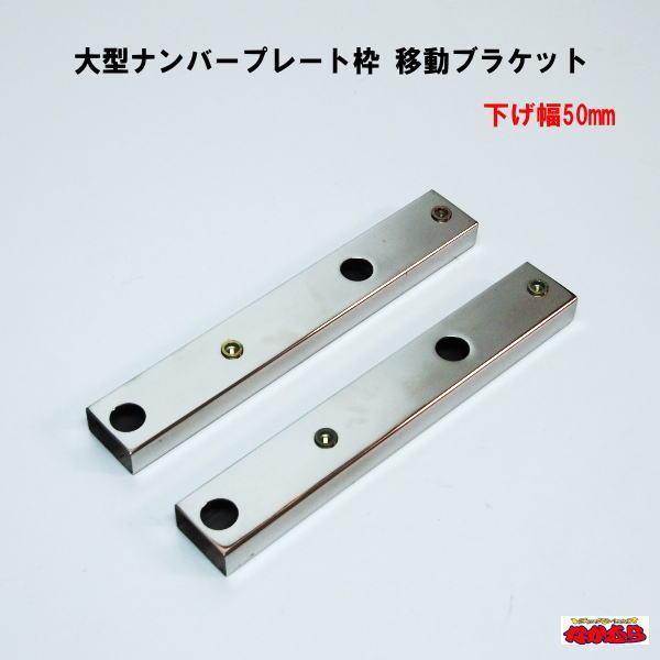 ジェットイノウエ 大型ナンバープレート枠 移動ブラケット 下げ幅50mm