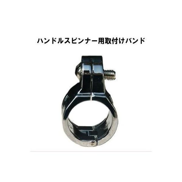 ハンドルスピンナー取付けバンド