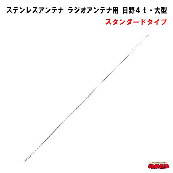 ステンレス製のラジオアンテナ。ラジオ受信も通常におこなえて装飾効果と実用性を両立!!・長さ：約847mm（ネジ部：約12mm）・径 　根本側：約4mm、先端側：約2mm・材質　 アンテナ本体：ステンレス、根元部分：真鍮/クロームメッキ・適合...