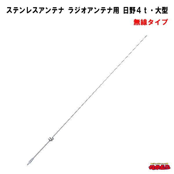 ジェットイノウエ ステンレスアンテナ ラジオアンテナ用 日野4t