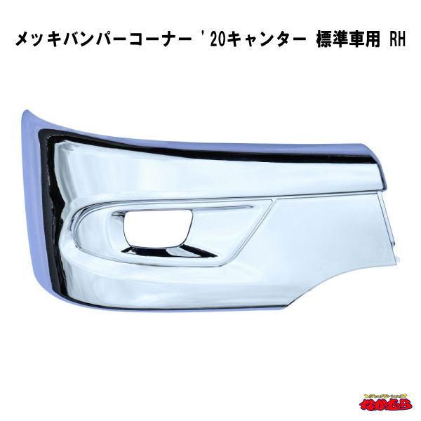ジェットイノウエ メッキバンパーコーナー '20キャンター 標準車用 RH