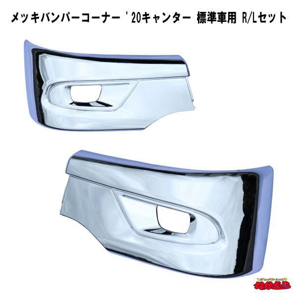 ジェットイノウエ メッキバンパーコーナー '20キャンター 標準車用 R