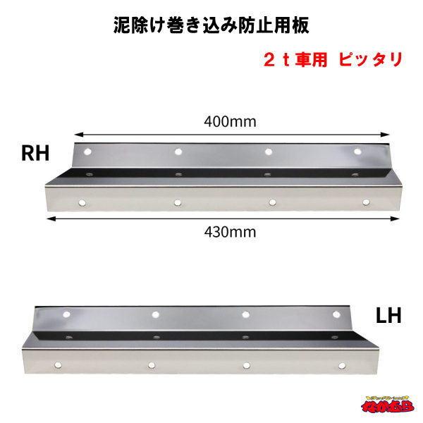 ジェットイノウエ 泥除け巻き込み防止用板 2t車用 400mm×50mm×厚さ
