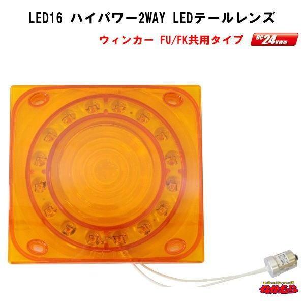 ジェットイノウエ LED16ハイパワー2WAY テールレンズ 小糸/市光(IKI)製