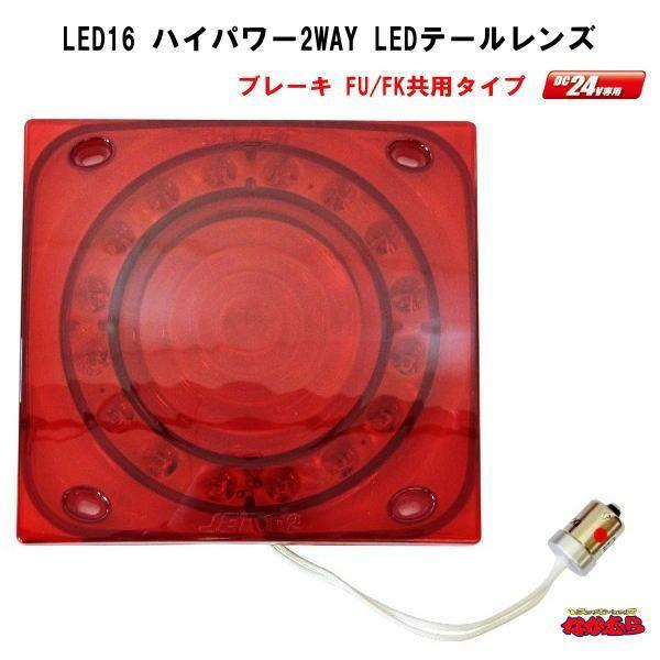 LED16ハイパワー2WAY テールレンズ 小糸/市光(IKI)製 2連、3連 