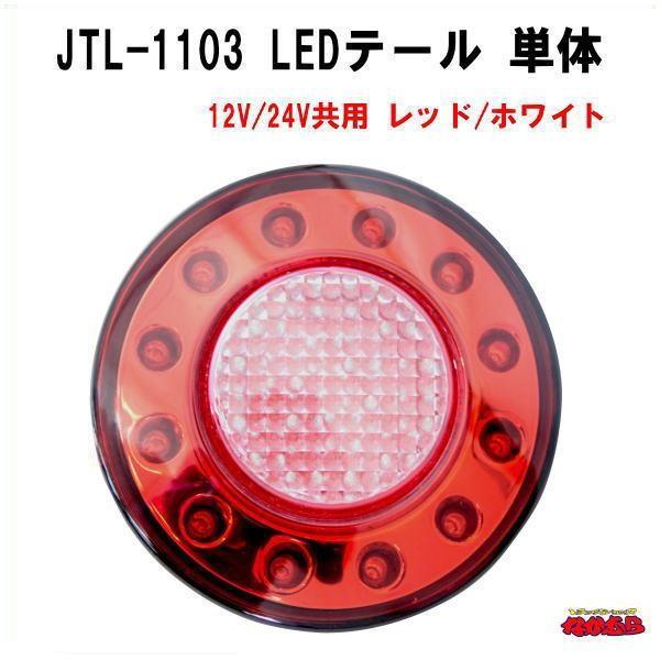 ジェットイノウエ JTL-1103 LEDテール 単体 12V/24V共用 レッド
