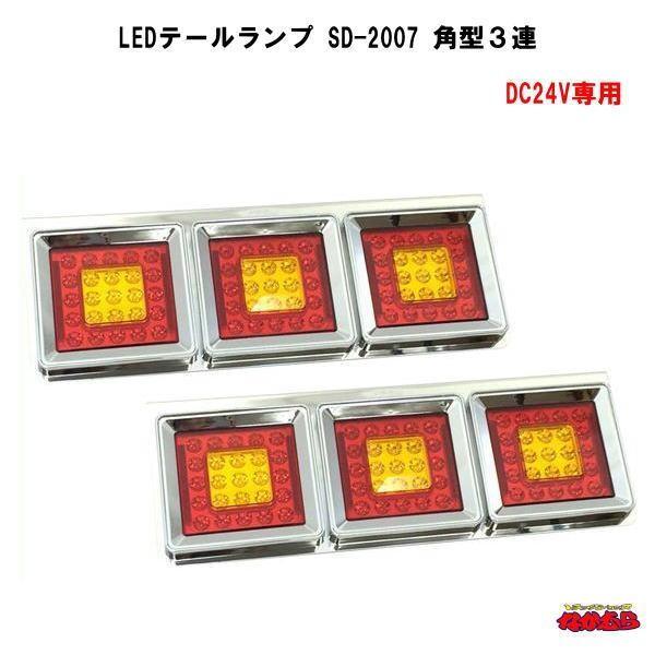 LEDテールランプ 24V SD-2007 角型3連 : トラックショップなかむら
