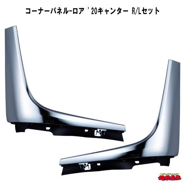 ジェットイノウエ コーナーパネル-ロア '20キャンター 標準／ワイド車