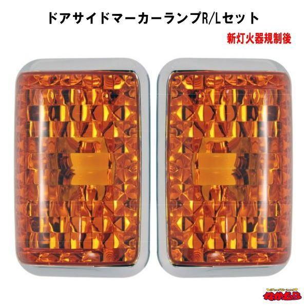 ジェットイノウエ ドアサイドマーカーランプ R/Lセット Bタイプ 三菱