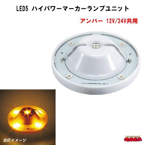 ジェットイノウエ LED5ハイパワーマーカーランプユニット 12/24V車共用