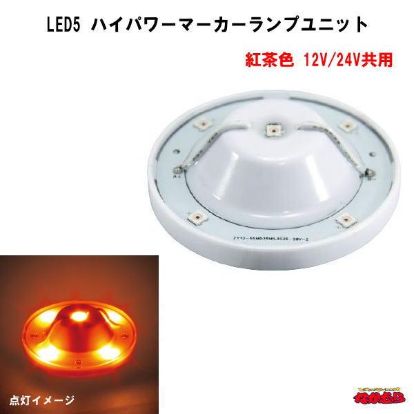 JET INOUE LED5ハイパワーバスマーカーランプ　紅茶色　６個セット ジェットイノウエ LED5ハイパワーマーカーランプユニット 12/24V