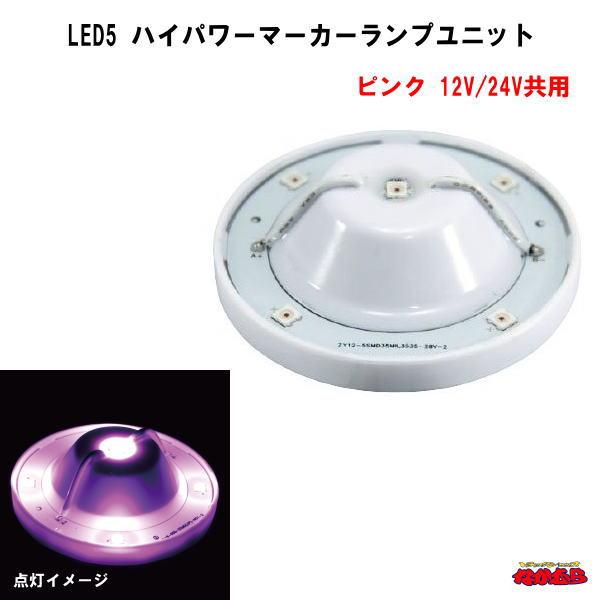 ジェットイノウエ LED5ハイパワーマーカーランプユニット 12/24V車共用