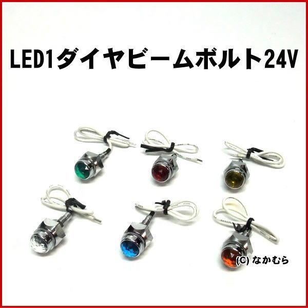 LED1ダイヤビームボルト24V