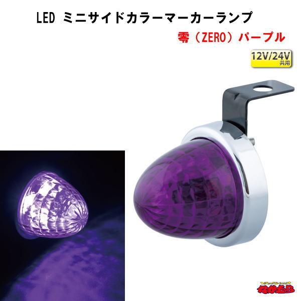 ジェットイノウエ LED ミニサイドマーカーランプ 零（ZERO） 12V