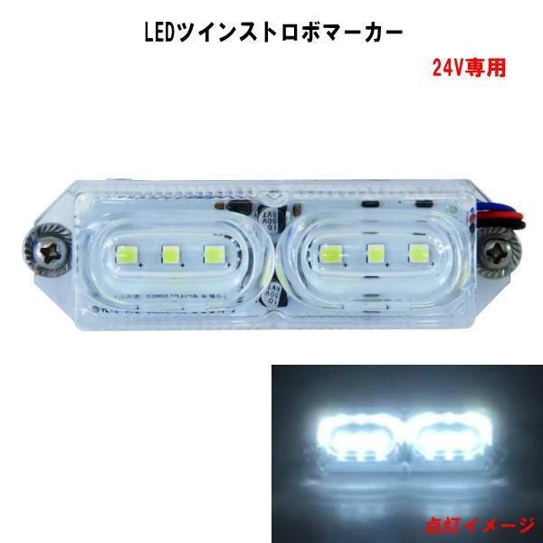 ジェットイノウエ LEDツインストロボマーカー 24V専用 : トラック