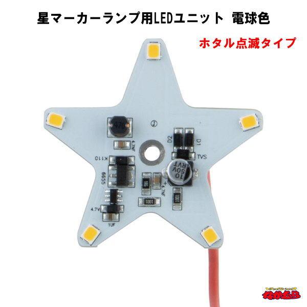 ジェットイノウエ 星マーカーランプ用LEDユニット 電球色 ホタル点滅