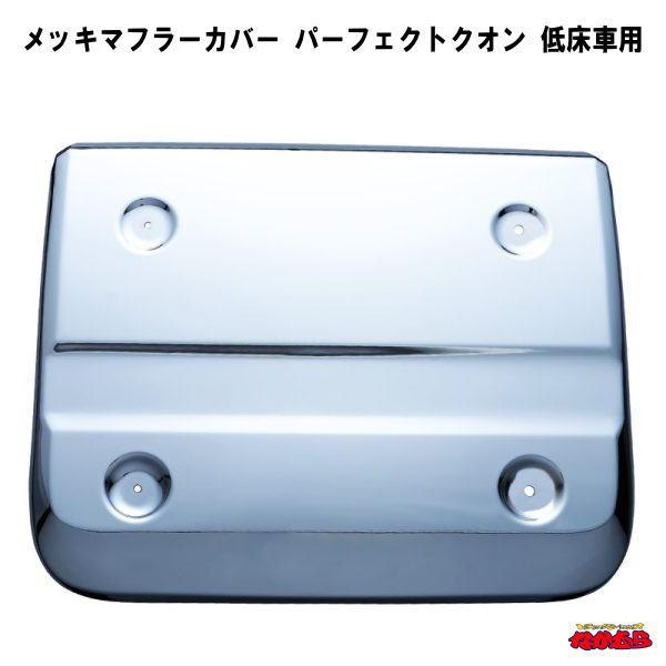 ジェットイノウエ メッキマフラーカバー パーフェクトクオン 低床車用