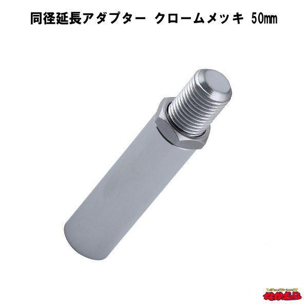 他サイト： 同径延長アダプター50　クロームメッキの商品画像