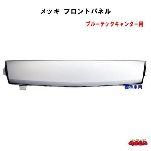 メッキフロントパネル 三菱ふそう2t ブルーテックキャンター メッキフロントパネル 三菱ふそう2t ブルーテックキャンター