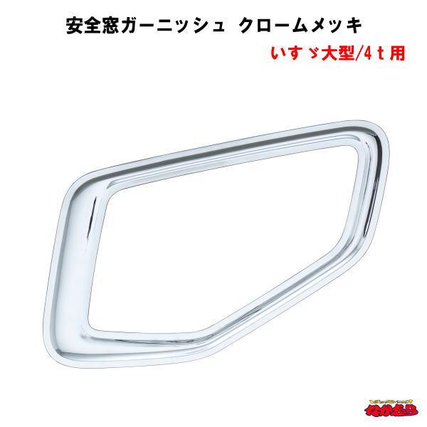 安全窓ガーニッシュ　クロームメッキ　いすゞ大型/4ｔ用