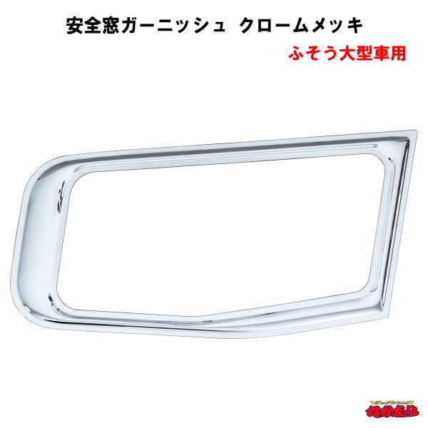 安全窓ガーニッシュ　クロームメッキ　ふそう大型車用