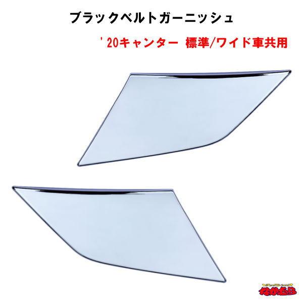 ’20キャンターのフロントグリル上のブラックベルト両端をコーナーパネルのラインに合わせてデザインされたメッキガーニッシュ。貼り付けるだけの簡単取付けでフロント廻りの印象が変わります。材質：樹脂　クロームメッキ適合車種：ふそう2t　’20キャ...