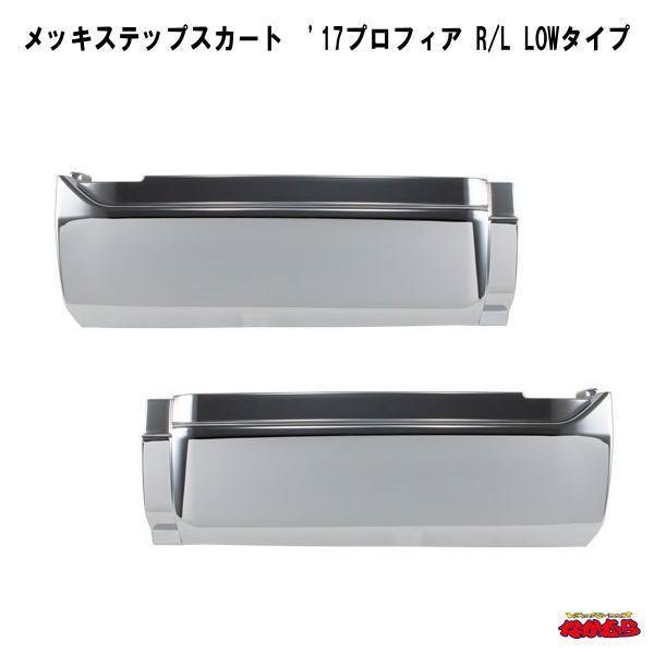メッキステップスカート '17プロフィア R/L LOWタイプ : トラック