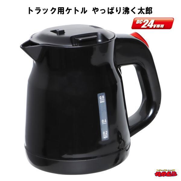 トラック用ケトル　やっぱり沸く太郎　24V車用