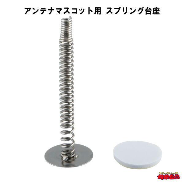 アンテナマスコット用　スプリング台座