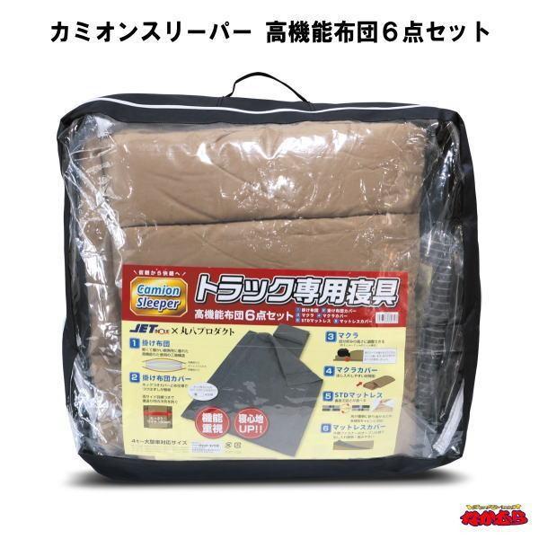 定価3万以上　トラック用高機能布団6点セット カミオンスリーパージェットイノウエ カミオンスリーパー トラック専用寝具カミオンスリーパー 高機能布団6