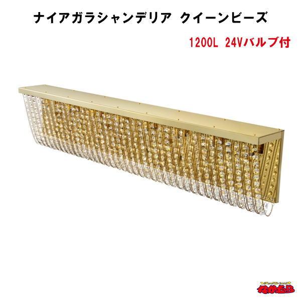 ジェットイノウエ ナイアガラシャンデリア クイーンビーズ 1200L 24V