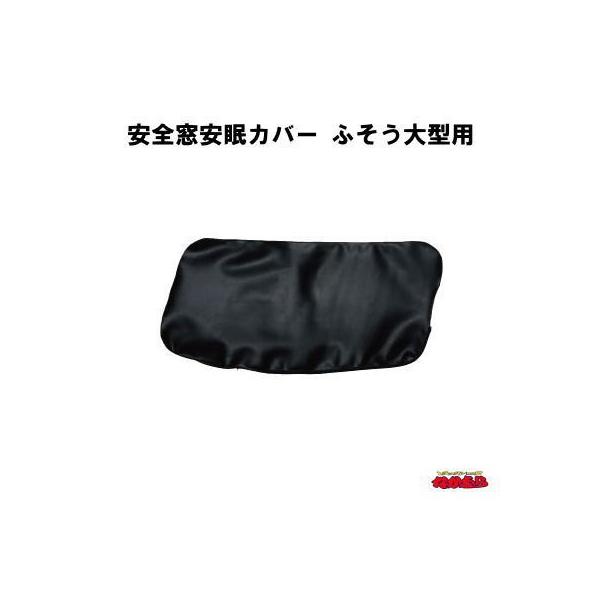 安全窓安眠カバー  ふそう用スーパーグレート