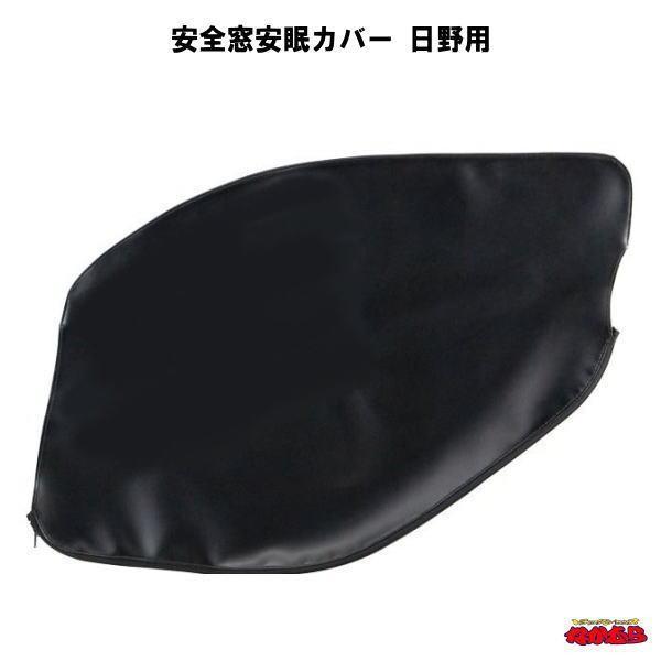 安全窓安眠カバー 日野用プロフィア/レンジャー共用