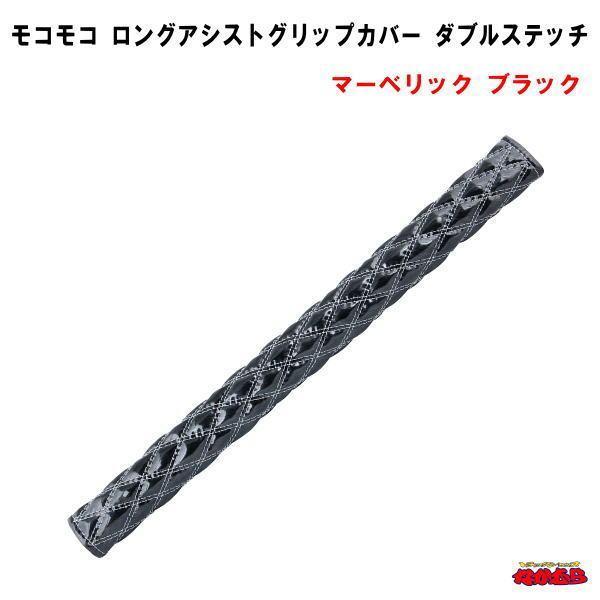 ���R���R�@�����O�A�V�X�g�O���b�v�J�o�[�@ �_�u���X�e�b�`�@495mm�@�}�[�x���b�N�u���b�N ���i�摜