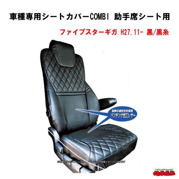 車種専用シートカバーCOMBI 助手席シート用 いすゞファイブスターギガ