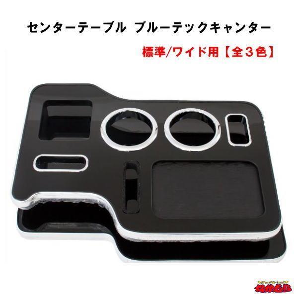 ジェットイノウエ センターテーブル ブルーテックキャンター 標準