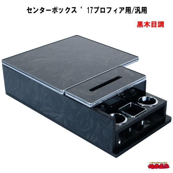 ジェットイノウエ センターボックス '17プロフィア用/汎用 黒木目調