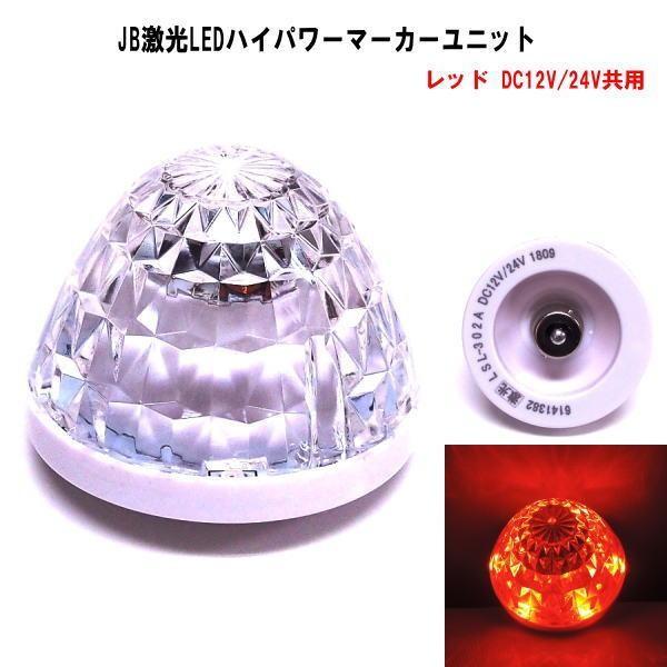 日本ボデーパーツ工業 【LSL-303R】JB激光LEDハイパワーマーカー 