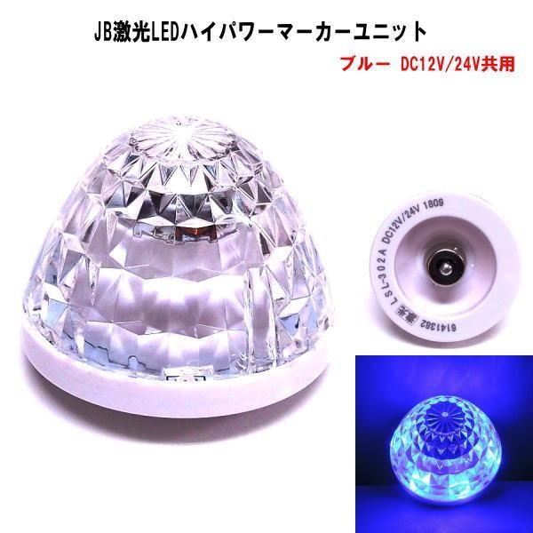 日本ボデーパーツ工業 【LSL-305B】JB激光LEDハイパワーマーカー
