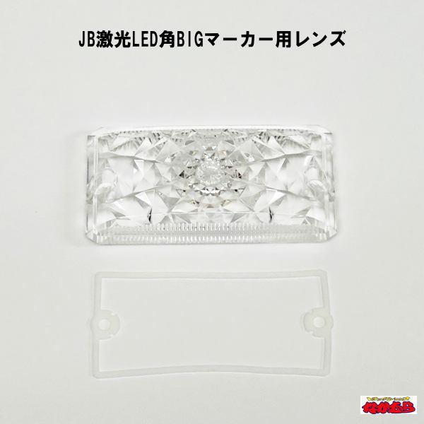 日本ボデーパーツ工業 JB激光LED角BIGマーカー用レンズ クリアー