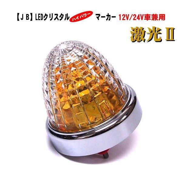 日本ボデーパーツ工業 【JB 激光2】LSL-211Y LEDクリスタルハイ