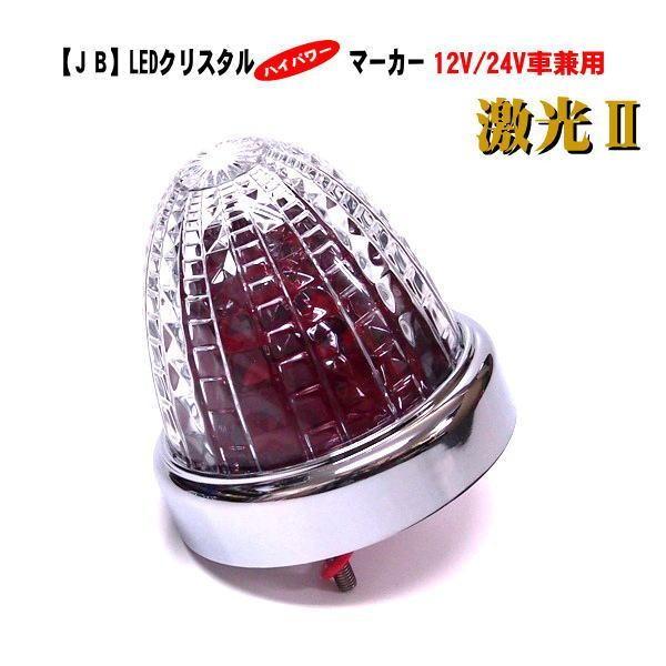 日本ボデーパーツ工業 【JB 激光2】LSL-213R LEDクリスタルハイ 