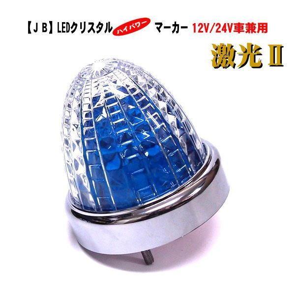 日本ボデーパーツ工業 【JB 激光2】LSL-215B LEDクリスタルハイ