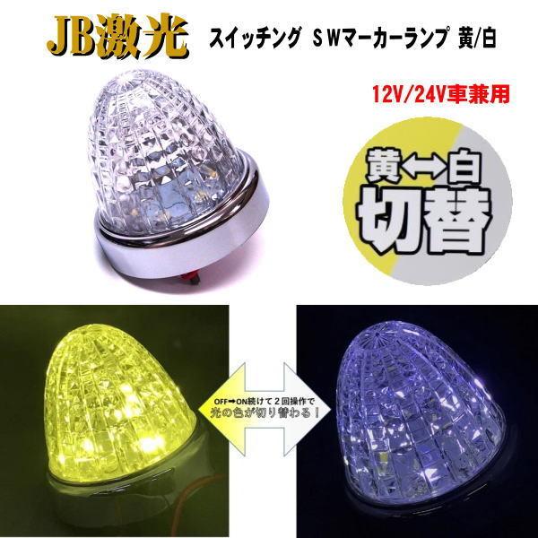 日本ボデーパーツ工業 【LSL-221Y/W】JB激光スイッチング SWマーカー 