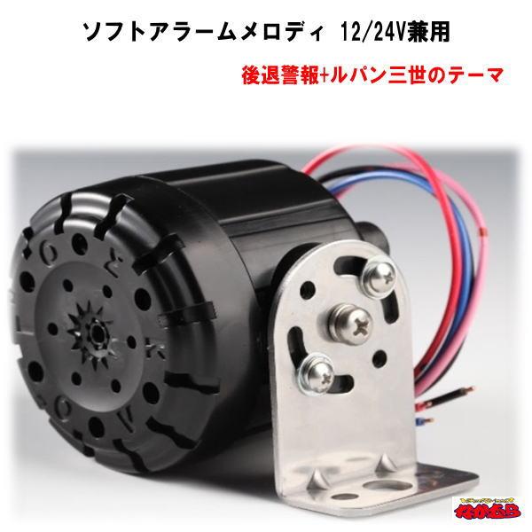 KL-017】ソフトアラームメロディ 後退警報+ルパン三世のテーマ 12V/24V