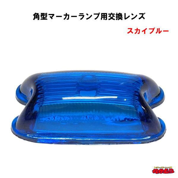 ジェットイノウエ 角型マーカー交換レンズ スカイブルー : トラック 
